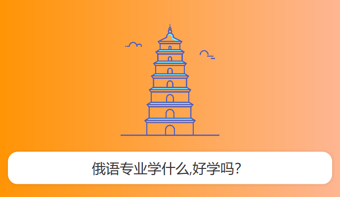 俄语专业学什么,好学吗？