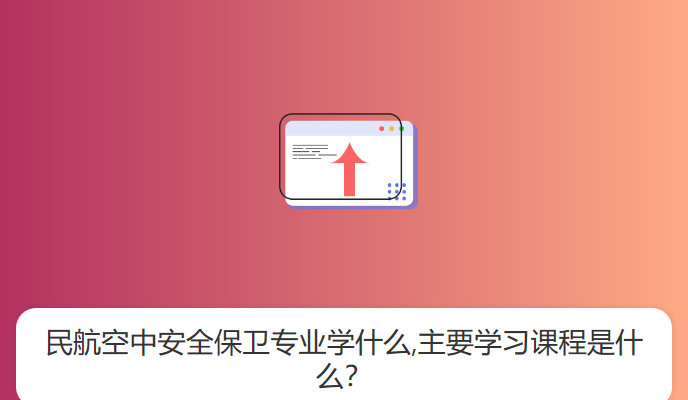 民航空中安全保卫专业学什么,主要学习课程是什么？