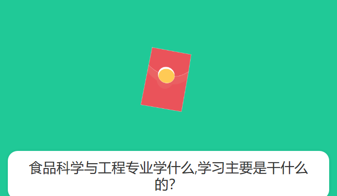 食品科学与工程专业学什么,学习主要是干什么的？