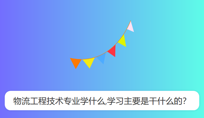 物流工程技术专业学什么,学习主要是干什么的？