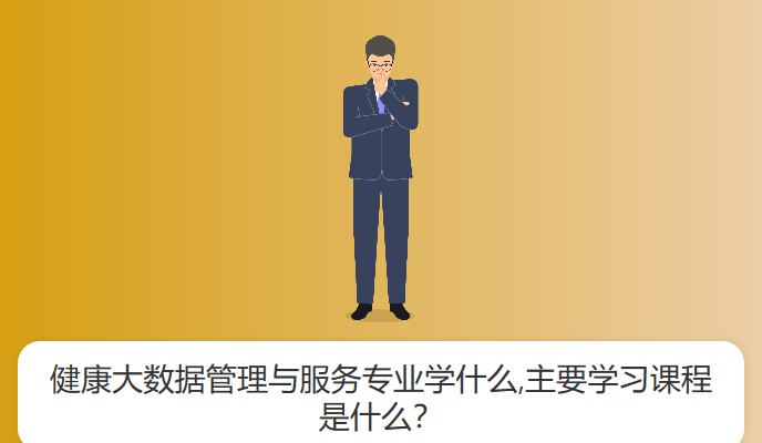 健康大数据管理与服务专业学什么,主要学习课程是什么？