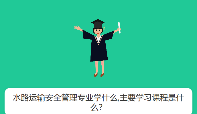 水路运输安全管理专业学什么,主要学习课程是什么？