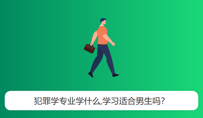 犯罪学专业学什么,学习适合男生吗？