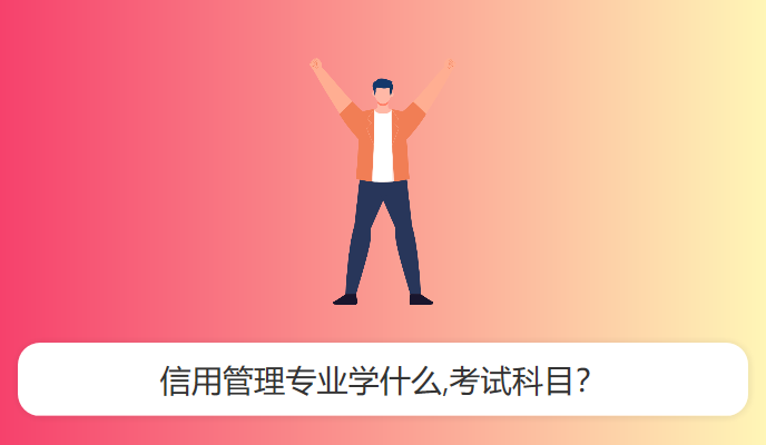 信用管理专业学什么,考试科目？