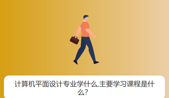 计算机平面设计专业学什么,主要学习课程是什么？