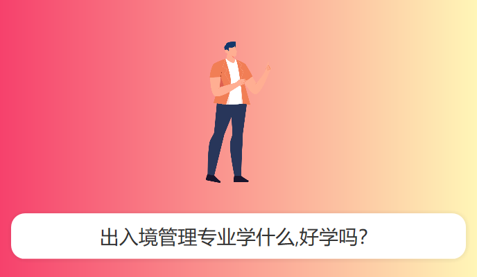 出入境管理专业学什么,好学吗？