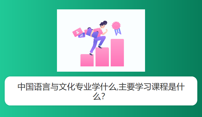 中国语言与文化专业学什么,主要学习课程是什么？