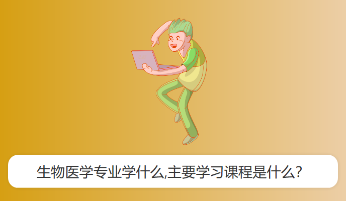 生物医学专业学什么,主要学习课程是什么？