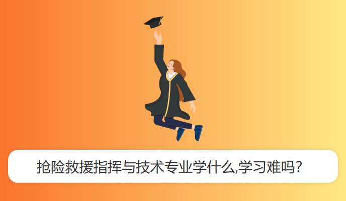 抢险救援指挥与技术专业学什么,学习难吗？