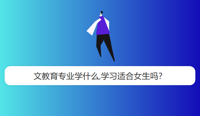 文教育专业学什么,学习适合女生吗？