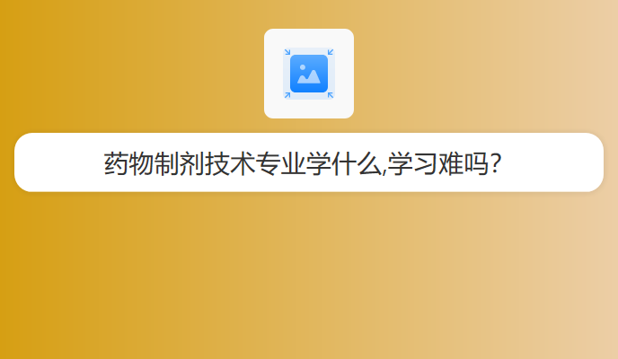 药物制剂技术专业学什么,学习难吗？