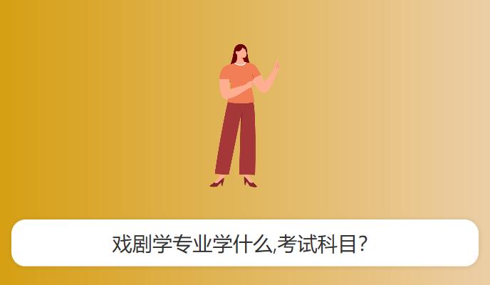 戏剧学专业学什么,考试科目？