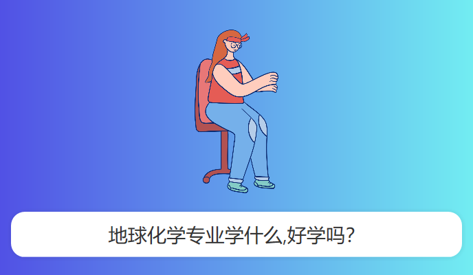 地球化学专业学什么,好学吗？