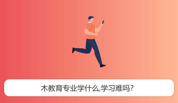 木教育专业学什么,学习难吗？