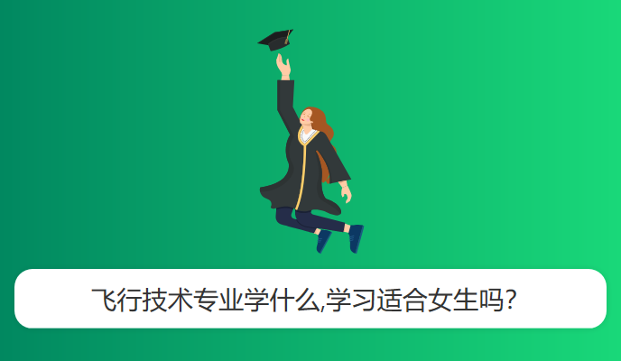 飞行技术专业学什么,学习适合女生吗？