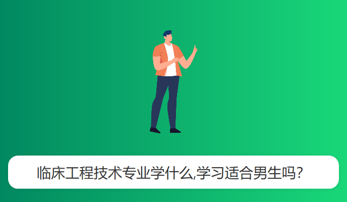 临床工程技术专业学什么,学习适合男生吗？