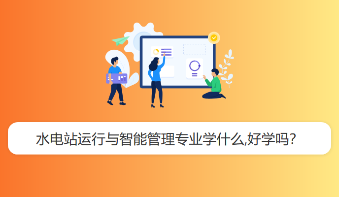 水电站运行与智能管理专业学什么,好学吗？