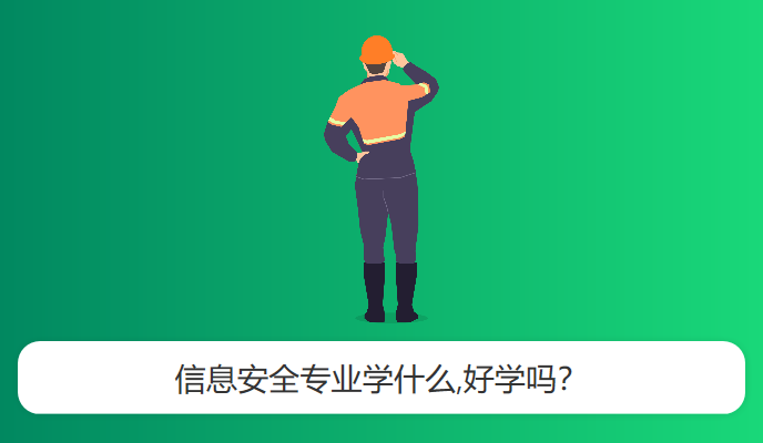 信息安全专业学什么,好学吗？