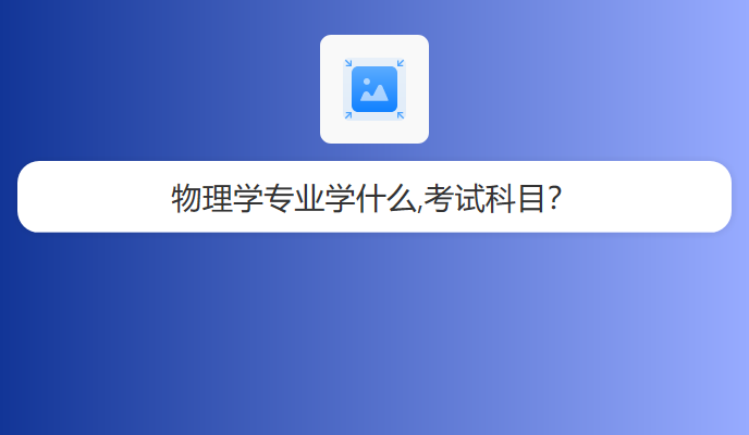 物理学专业学什么,考试科目？