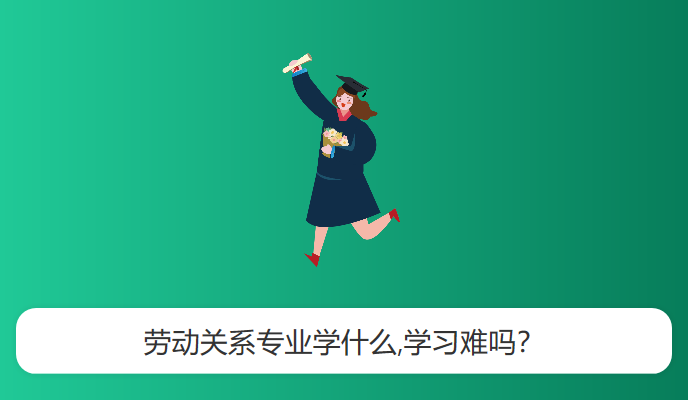 劳动关系专业学什么,学习难吗？