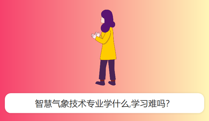 智慧气象技术专业学什么,学习难吗？