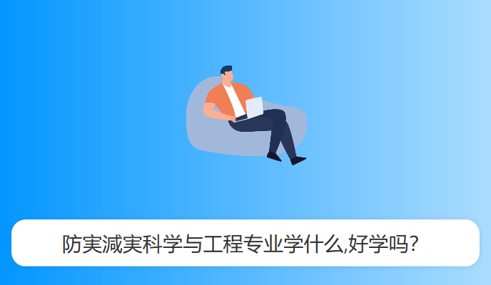 防実減実科学与工程专业学什么,好学吗？