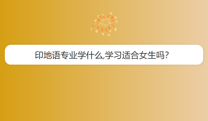 印地语专业学什么,学习适合女生吗？