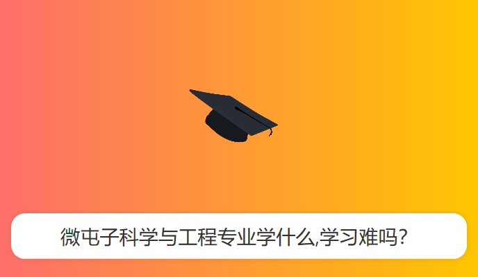 微屯子科学与工程专业学什么,学习难吗？