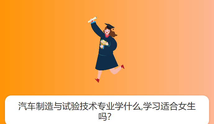 汽车制造与试验技术专业学什么,学习适合女生吗？