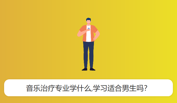 音乐治疗专业学什么,学习适合男生吗？