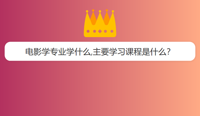 电影学专业学什么,主要学习课程是什么？