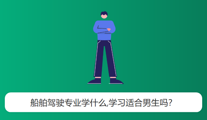 船舶驾驶专业学什么,学习适合男生吗？