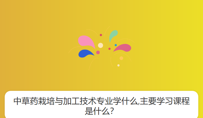 中草药栽培与加工技术专业学什么,主要学习课程是什么？