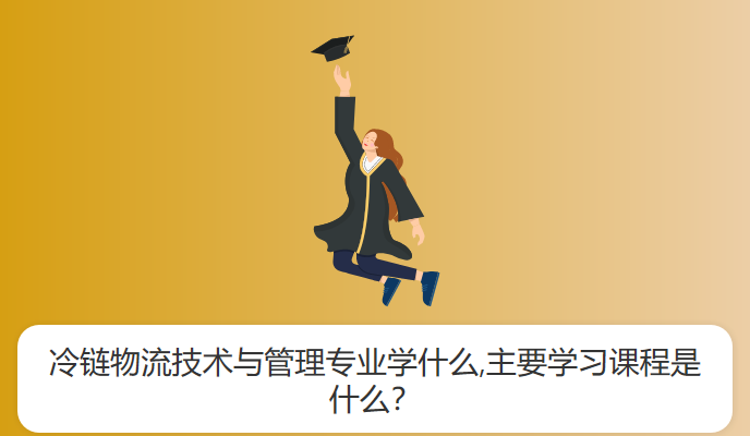 冷链物流技术与管理专业学什么,主要学习课程是什么？