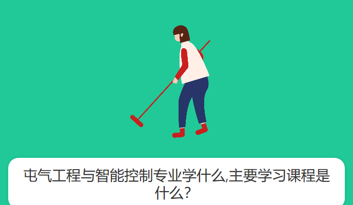 屯气工程与智能控制专业学什么,主要学习课程是什么？