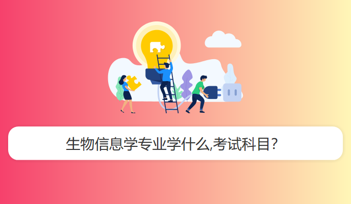 生物信息学专业学什么,考试科目？