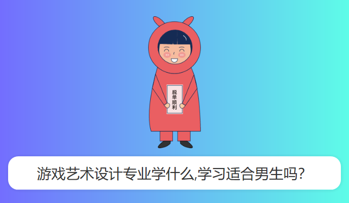 游戏艺术设计专业学什么,学习适合男生吗？