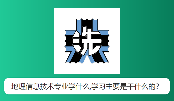 地理信息技术专业学什么,学习主要是干什么的？