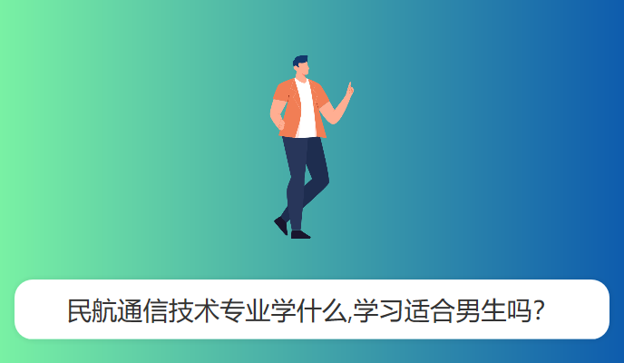 民航通信技术专业学什么,学习适合男生吗？