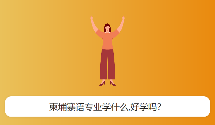 柬埔寨语专业学什么,好学吗？