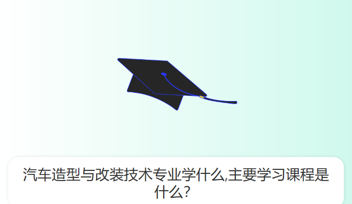 汽车造型与改装技术专业学什么,主要学习课程是什么？