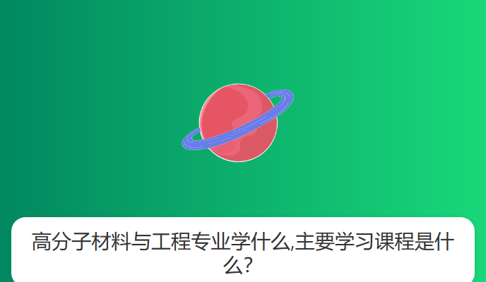 高分子材料与工程专业学什么,主要学习课程是什么？