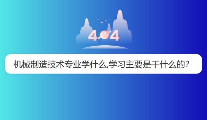 机械制造技术专业学什么,学习主要是干什么的？