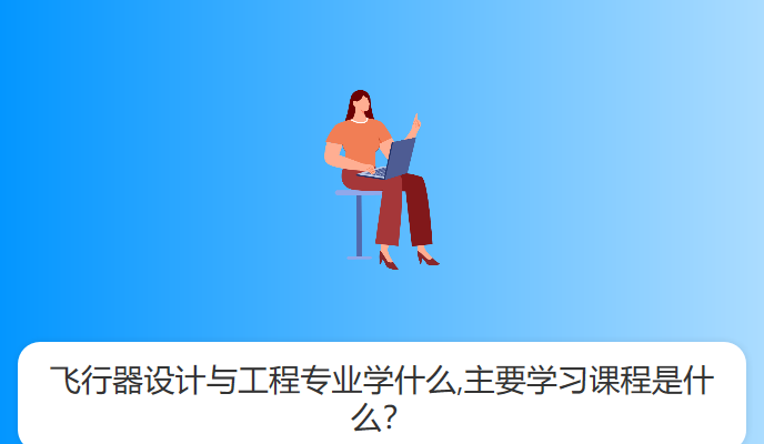 飞行器设计与工程专业学什么,主要学习课程是什么？