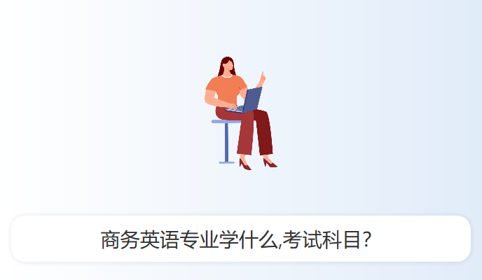 商务英语专业学什么,考试科目？