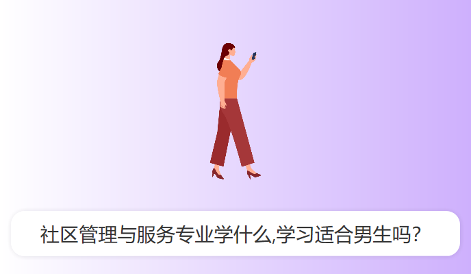 社区管理与服务专业学什么,学习适合男生吗？