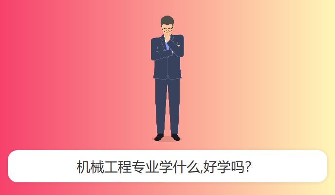 机械工程专业学什么,好学吗？