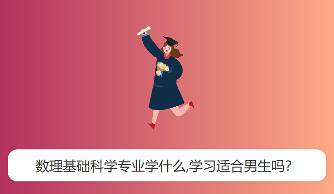 数理基础科学专业学什么,学习适合男生吗？