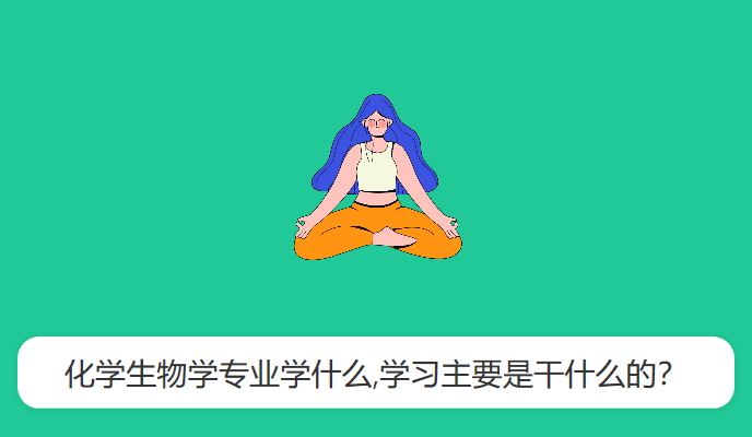 化学生物学专业学什么,学习主要是干什么的？