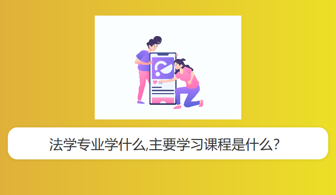 法学专业学什么,主要学习课程是什么？